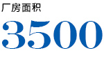 廠(chǎng)房面積