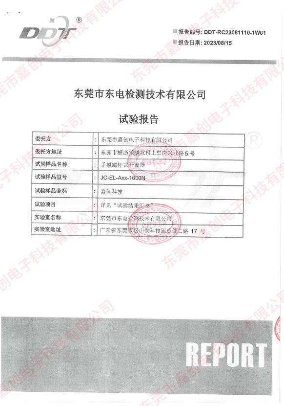 EL手搖螺桿式開(kāi)窗器試驗(yàn)報(bào)告