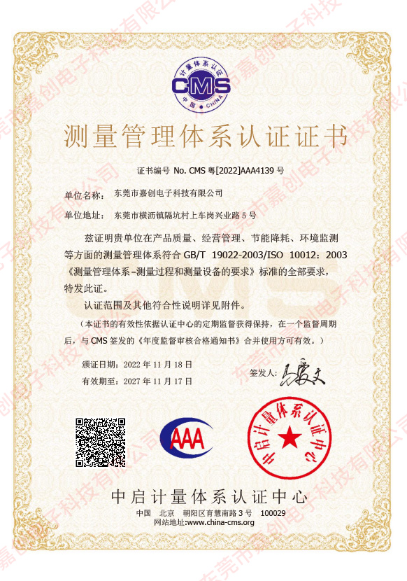 東莞市嘉創(chuàng)電子科技有限公司-證書(shū)中文