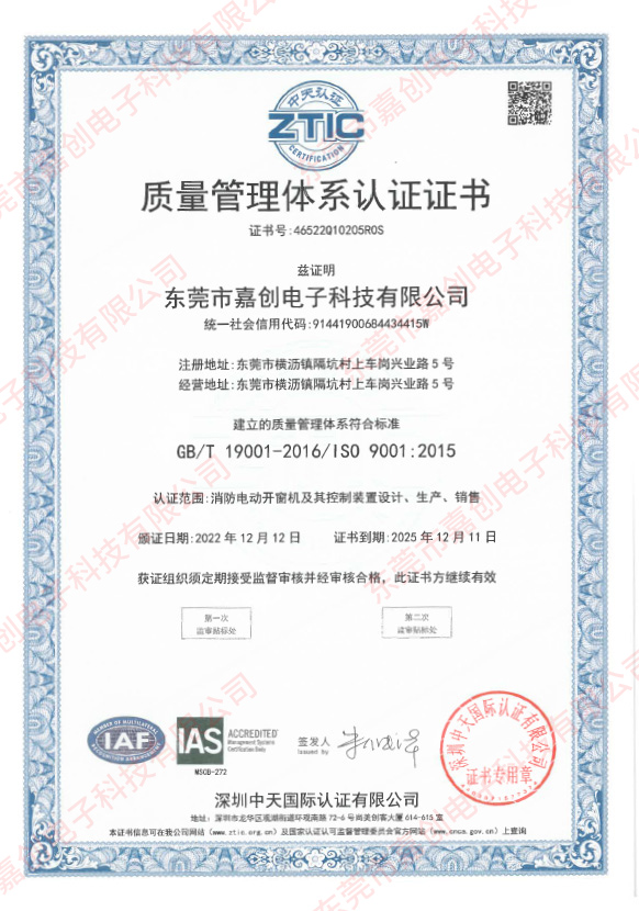 東莞市嘉創(chuàng)電子科技有限公司-證書(shū)中文-質(zhì)量體系