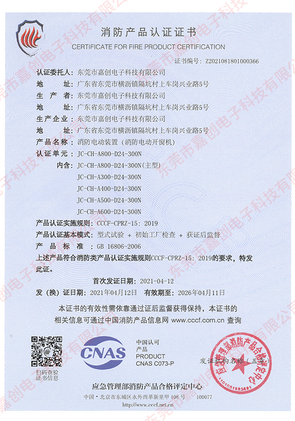 消防產(chǎn)品認(rèn)證證書(shū)